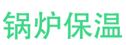 柘城锅炉保温中心